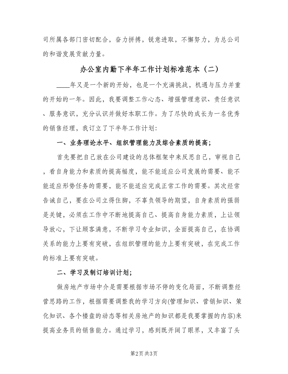 办公室内勤下半年工作计划标准范本（2篇）.doc_第2页