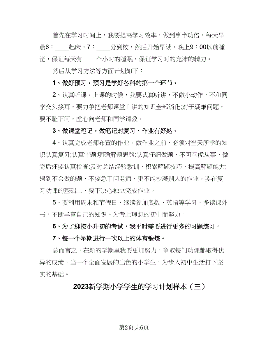 2023新学期小学学生的学习计划样本（4篇）.doc_第2页