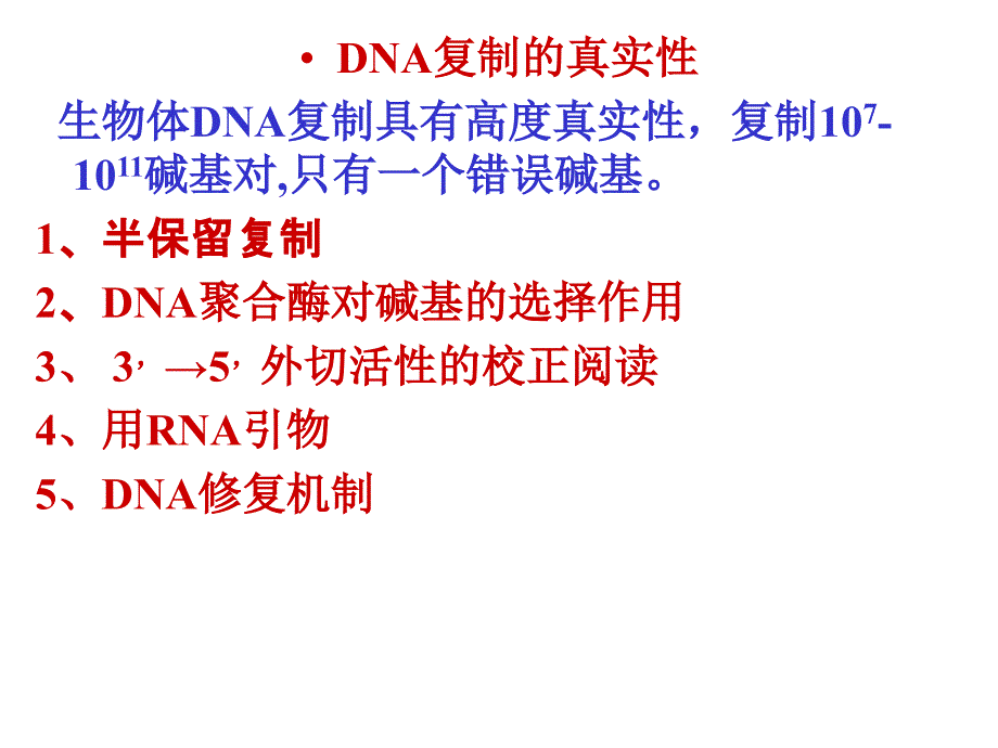 复制修复与逆转录PPT课件_第1页