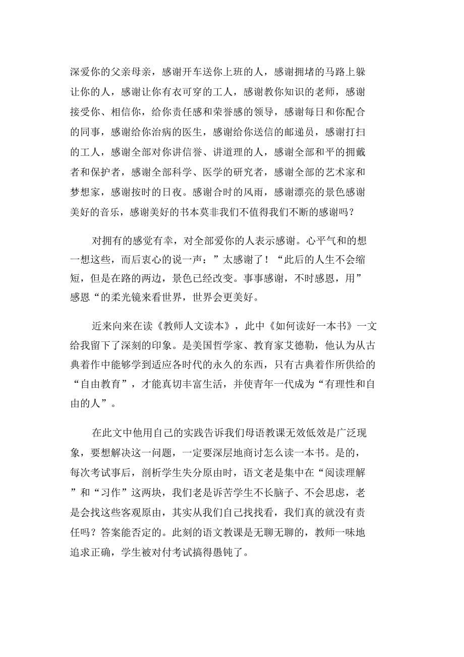 教师人文读本读书笔记(6篇).doc_第5页