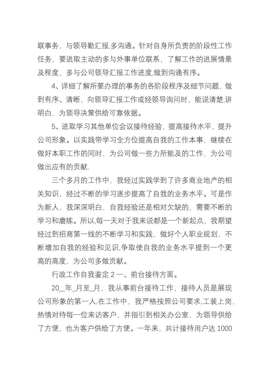 关于行政工作自我鉴定精选范文.docx_第5页