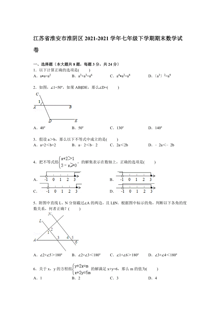 解析版淮安市淮阴区_第1页