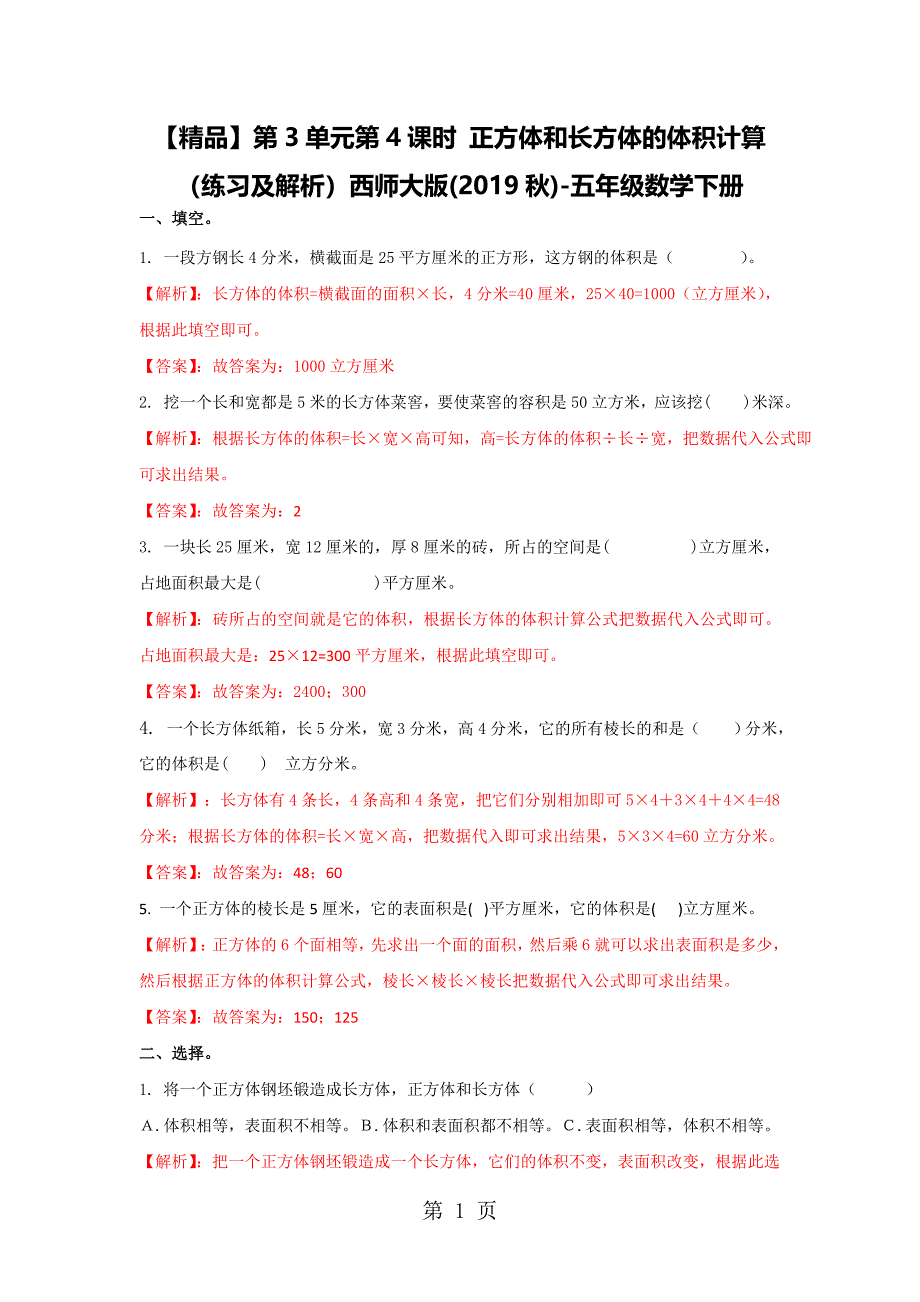 2023年第单元第课时 长方体与正方体的体积计算 练习及解析西师版五年级数学下册.doc_第1页