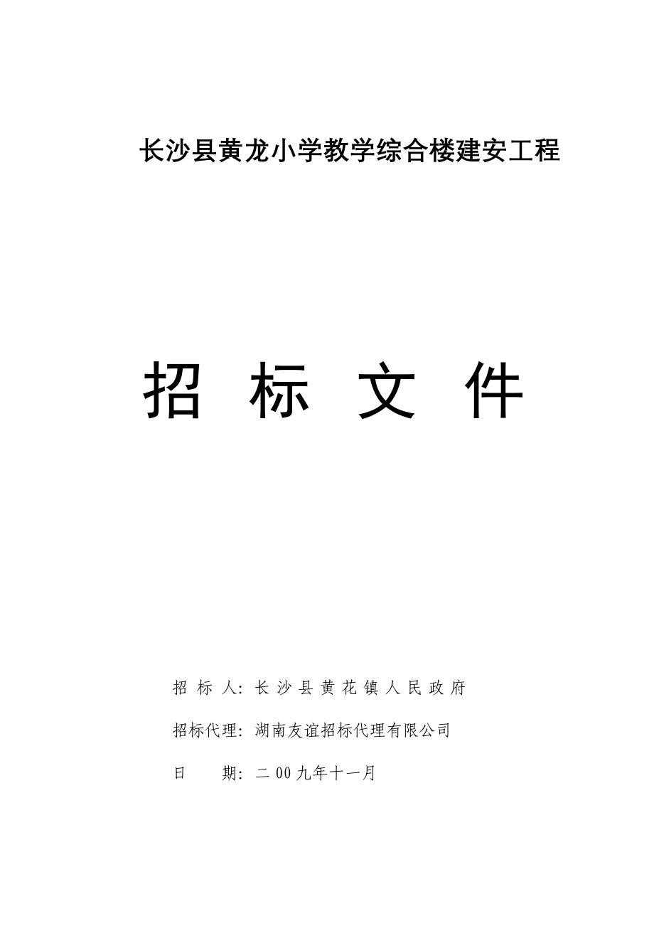 长沙县黄龙小学教学综合楼建安工程招标文件_第1页