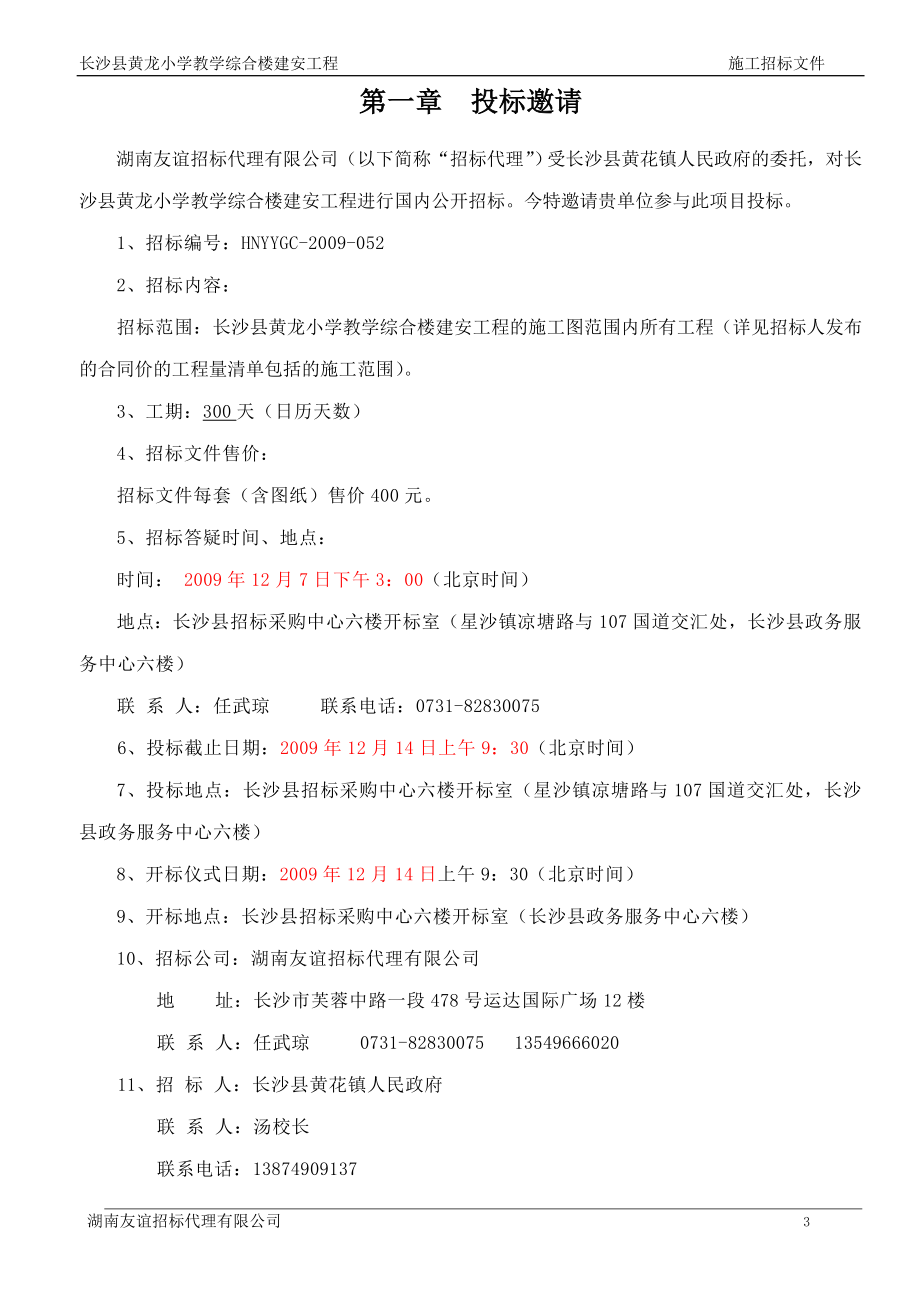 长沙县黄龙小学教学综合楼建安工程招标文件_第4页