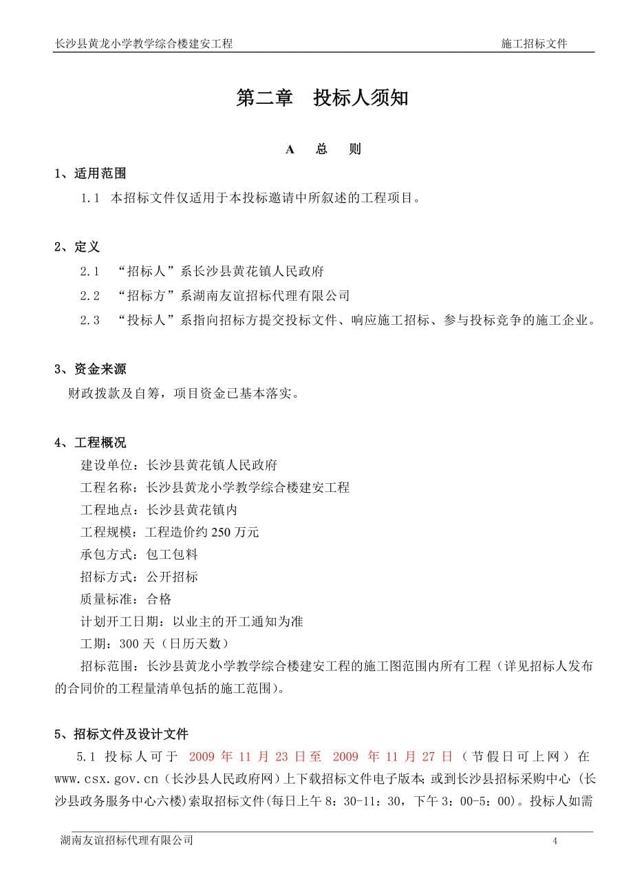 长沙县黄龙小学教学综合楼建安工程招标文件_第5页