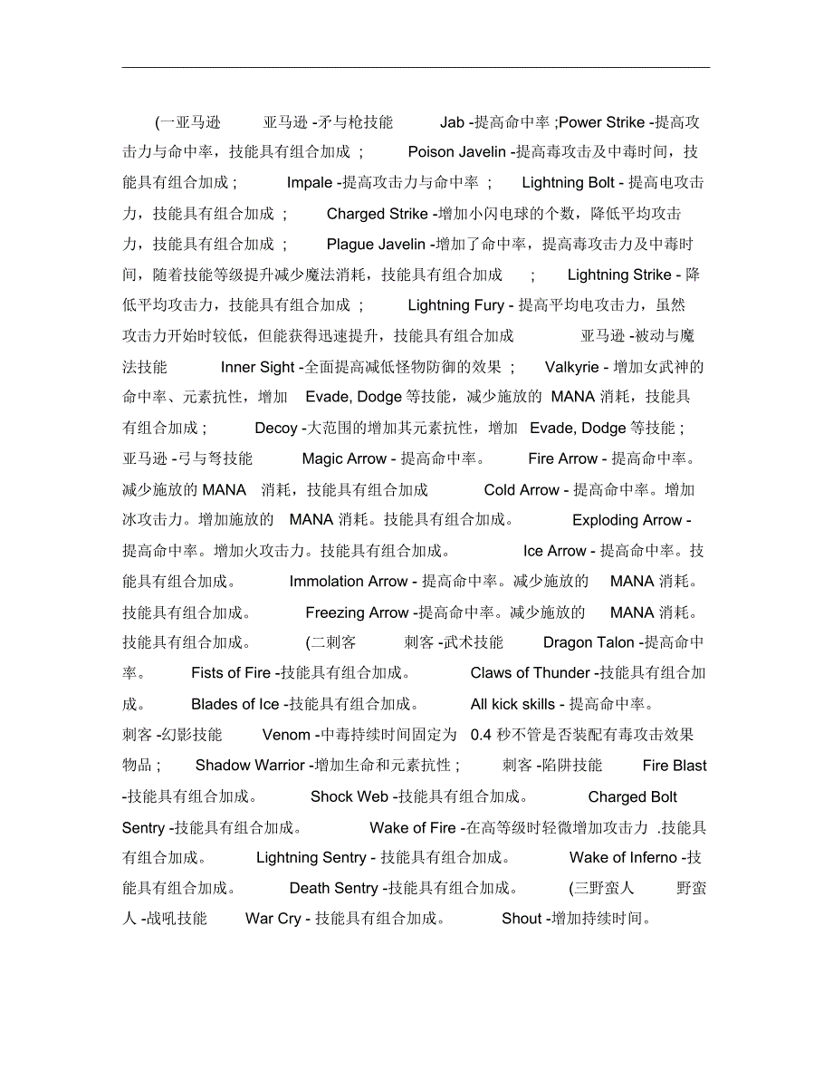 暗黑2各职业技能作用及特性.txt(精)_第1页