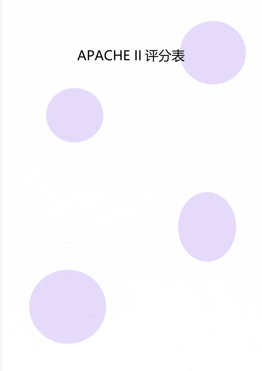 APACHE II评分表_第1页