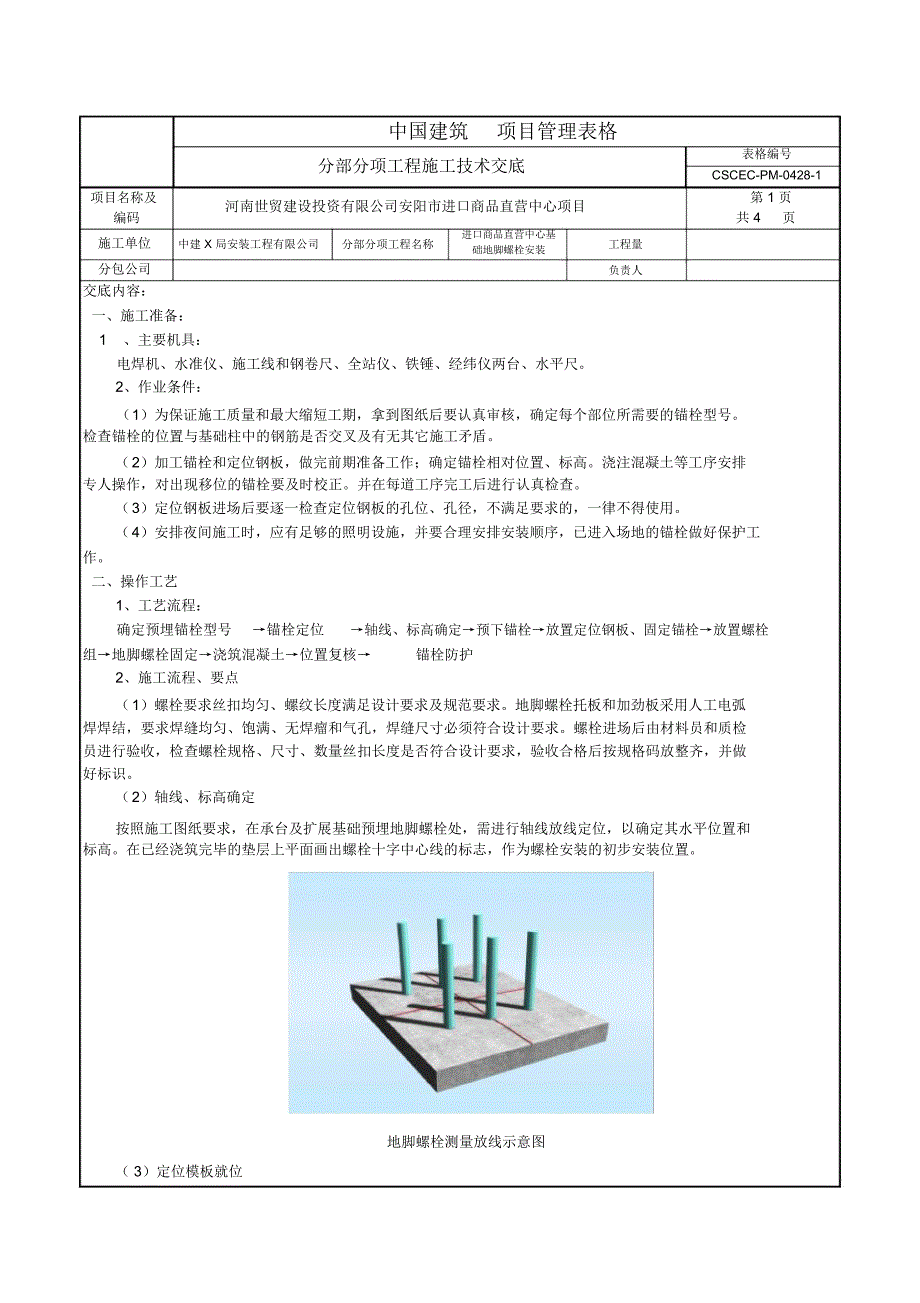 商品直营中心项目地脚螺栓安装安装施工技术交底_第1页