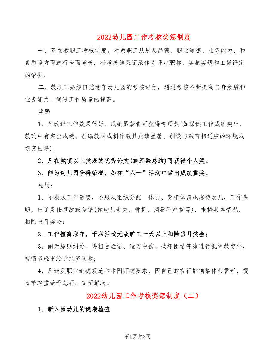 2022幼儿园工作考核奖惩制度_第1页