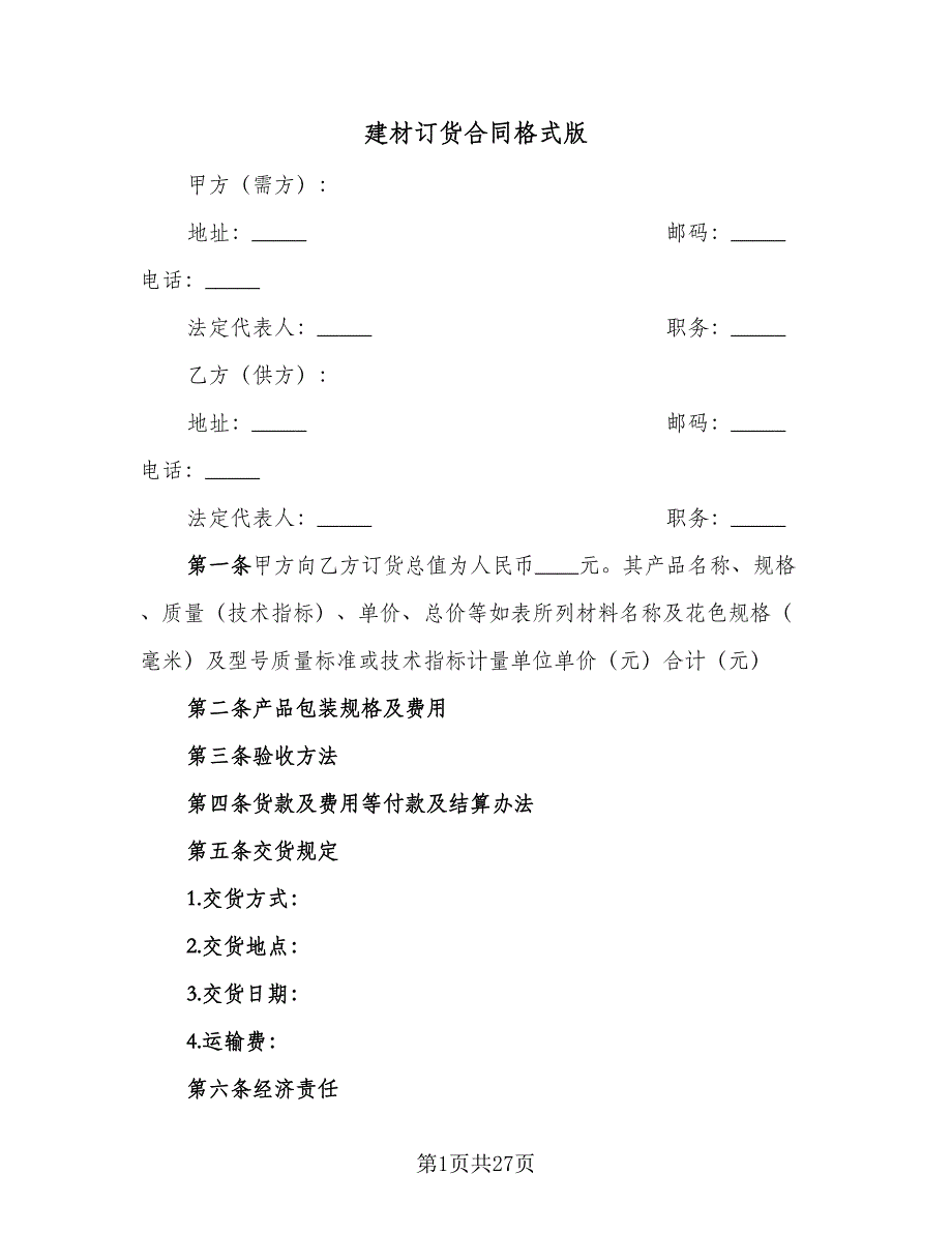 建材订货合同格式版（6篇）.doc_第1页