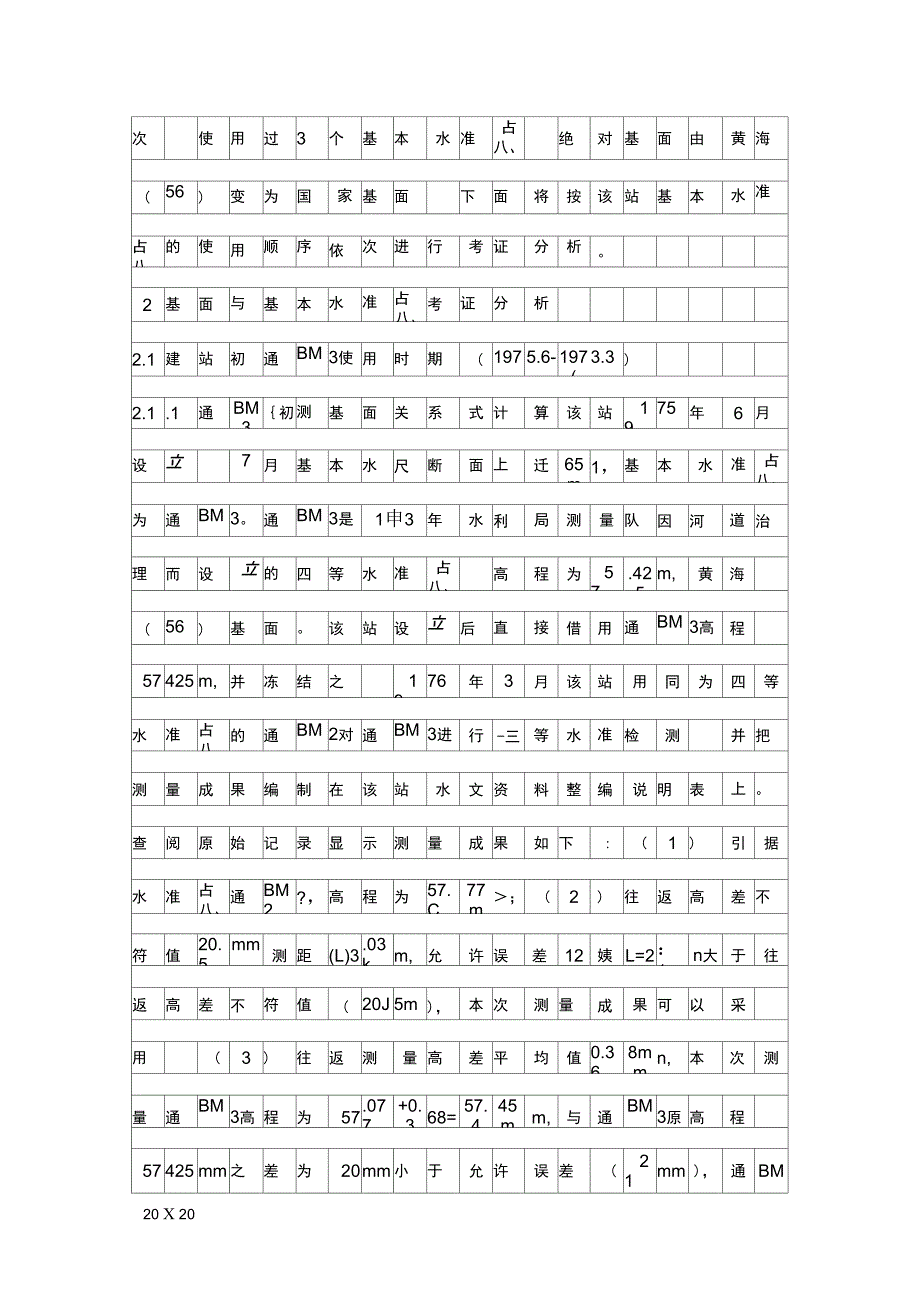 水文站基面与基本水准点考证精品资料_第2页