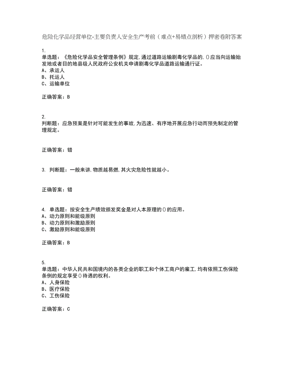 危险化学品经营单位-主要负责人安全生产考前（难点+易错点剖析）押密卷附答案65_第1页