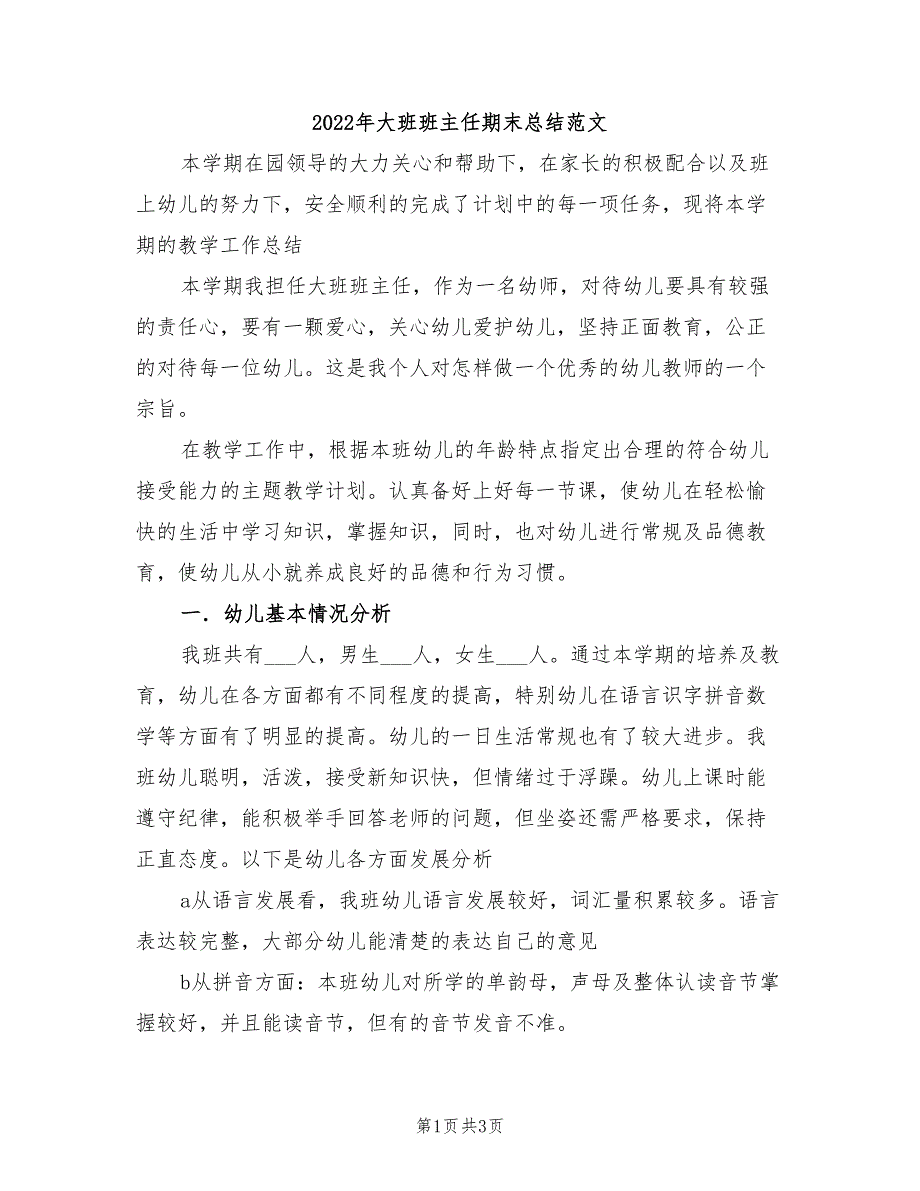 2022年大班班主任期末总结范文_第1页