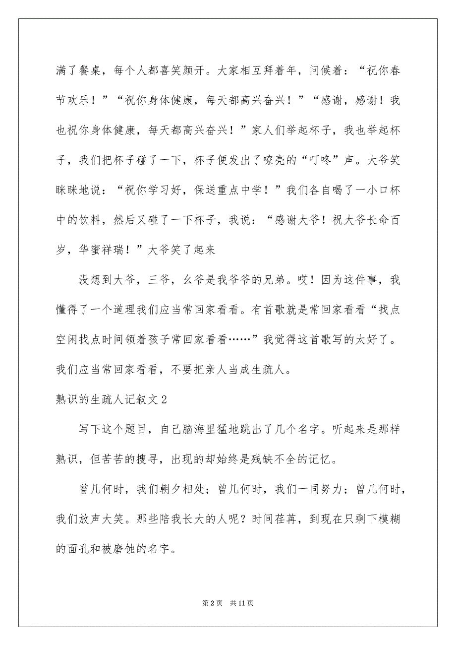 熟悉的陌生人记叙文_第2页