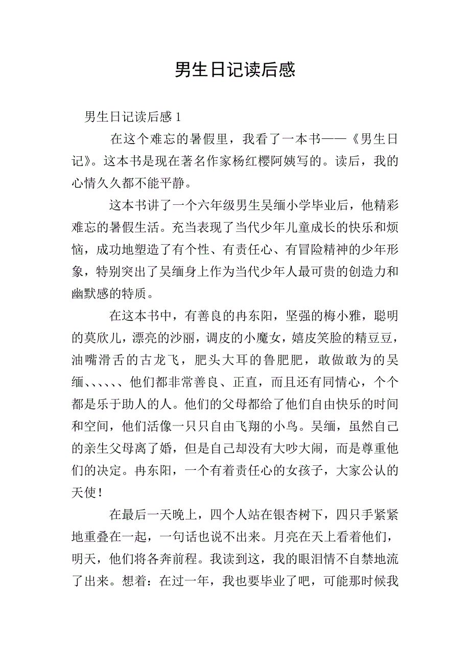 男生日记读后感.doc_第1页