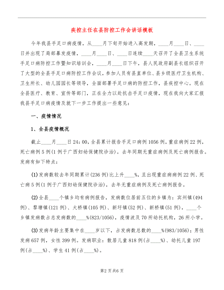 疾控主任在县防控工作会讲话模板_第2页