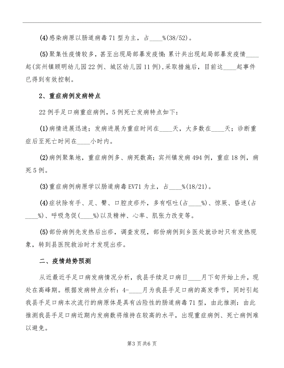 疾控主任在县防控工作会讲话模板_第3页