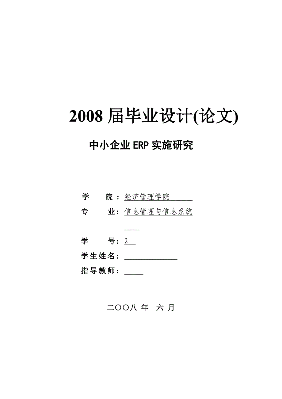 中小企业ERP实施研究_第1页