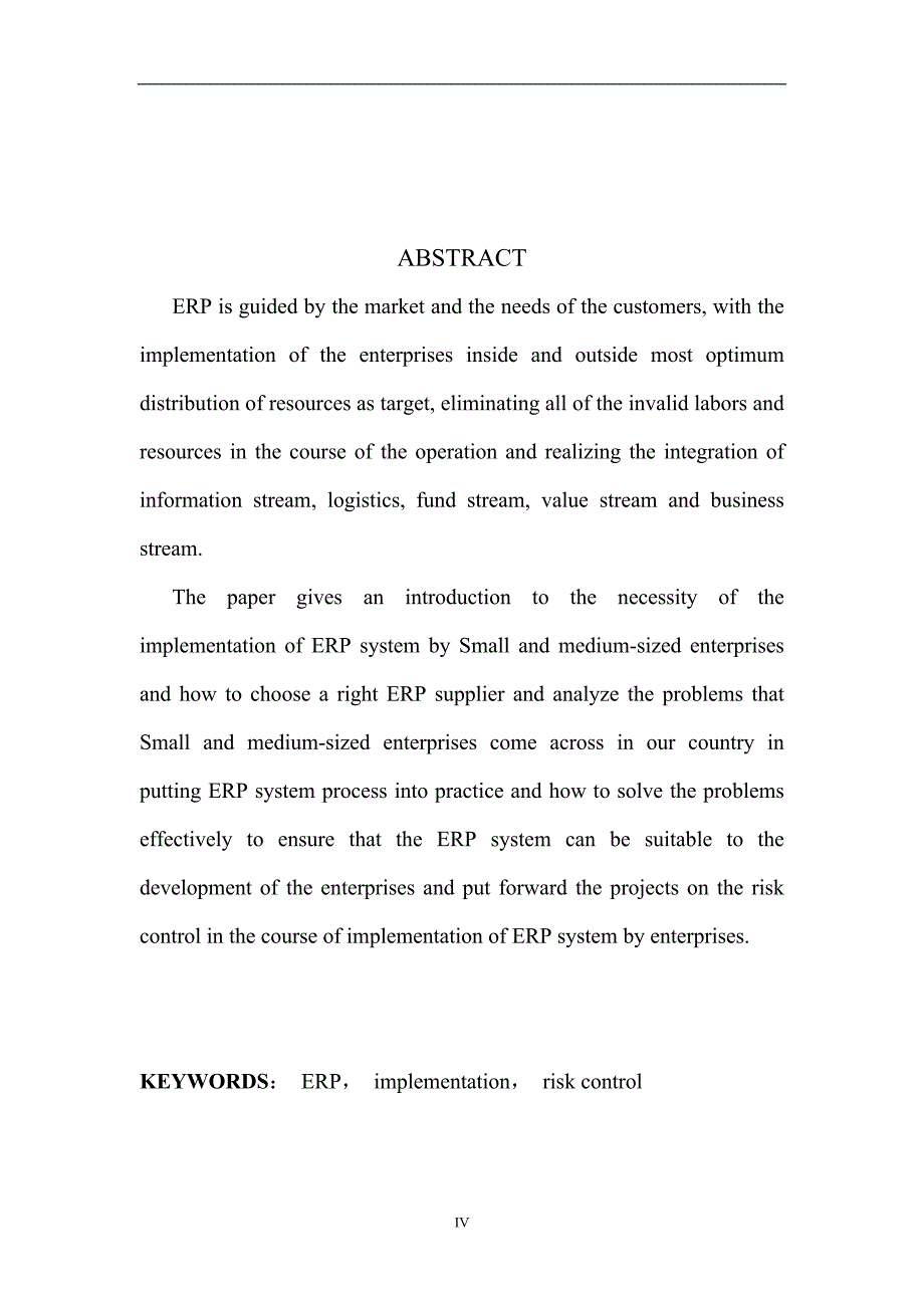 中小企业ERP实施研究_第4页