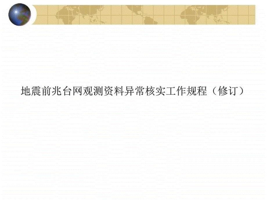 前兆异常核实工作规程与要求图文.ppt_第5页