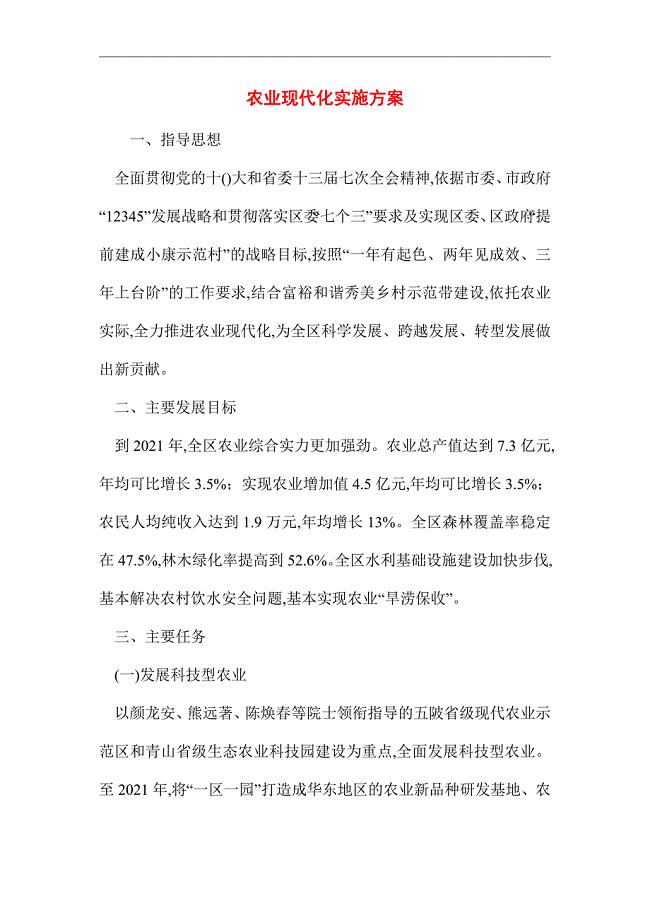 2021年农业现代化实施方案