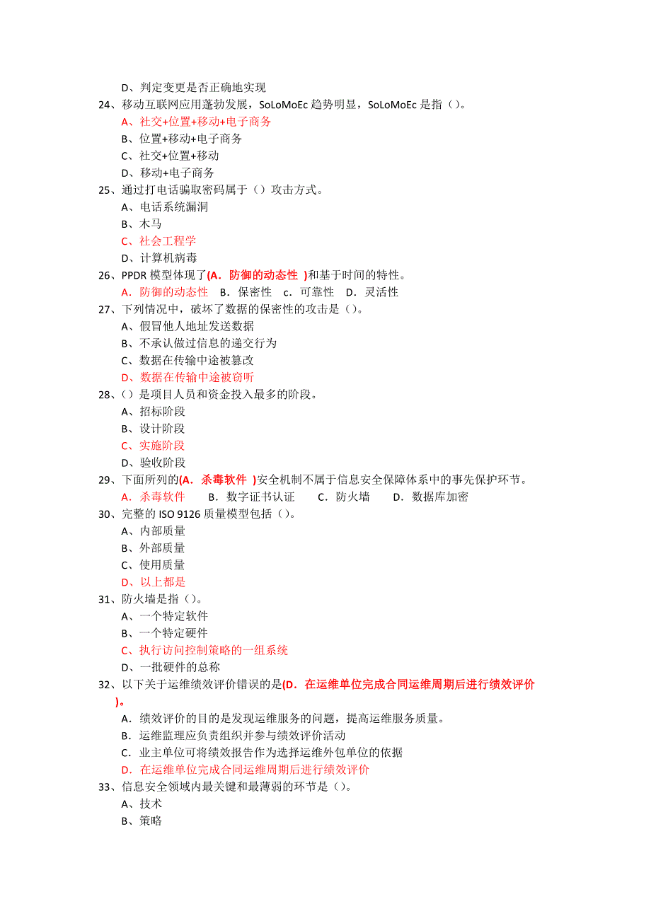 信息系统监理工程师继续教育C组考题(拷屏整理).doc_第3页