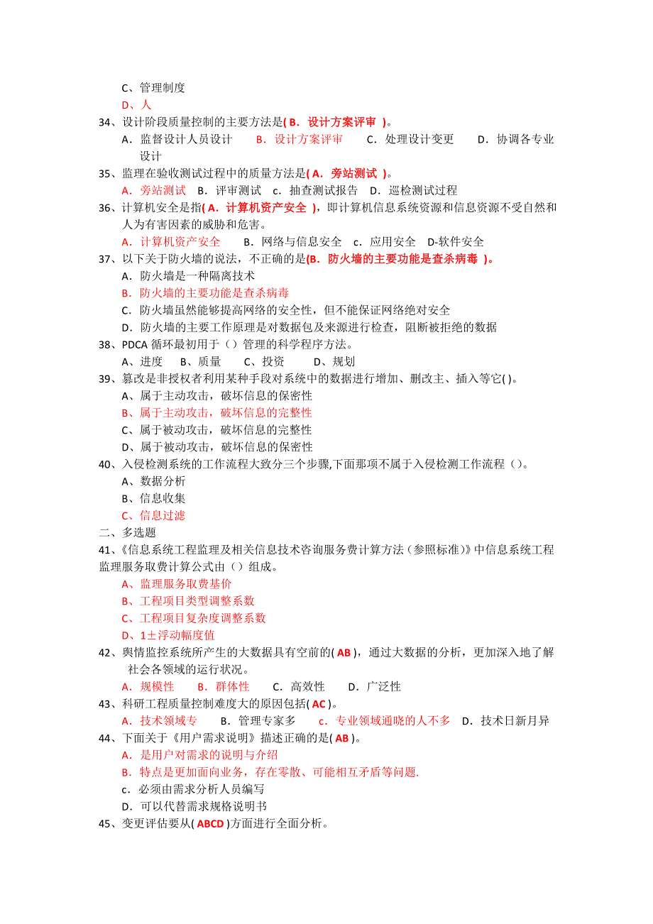 信息系统监理工程师继续教育C组考题(拷屏整理).doc_第4页