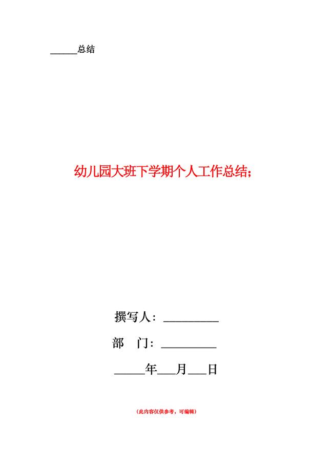 幼儿园大班下学期个人工作总结.doc