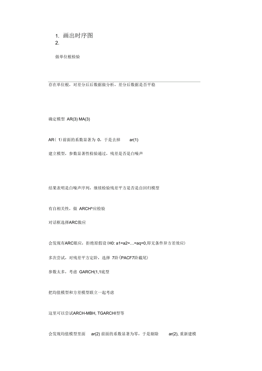 GARCH模型建模_第1页