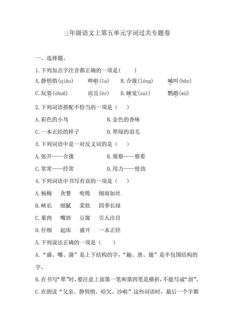 三年级语文上第五单元字词过关专题卷含答案人教统编版34828_第1页