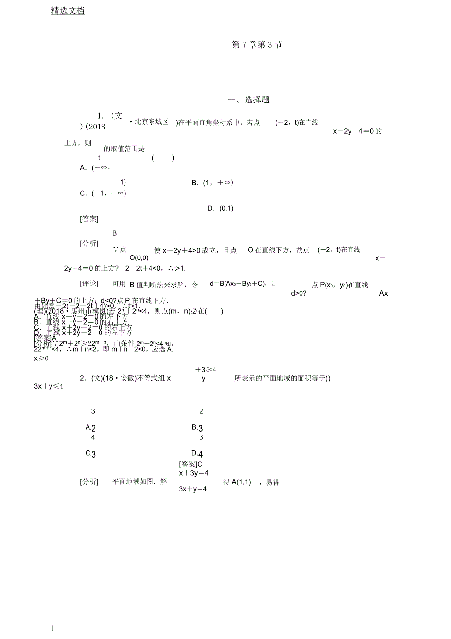 2018届高三数学一轮复习第七章《不等式》73线性规划练习.docx_第1页