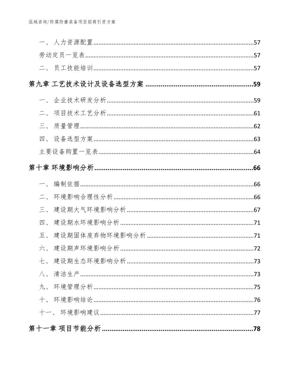 防腐防磨装备项目招商引资方案【模板】_第4页