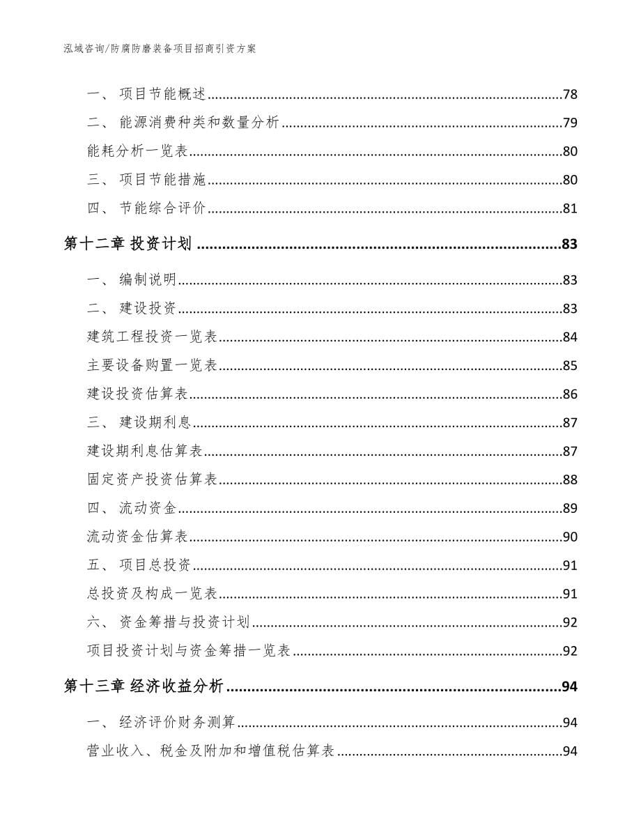 防腐防磨装备项目招商引资方案【模板】_第5页