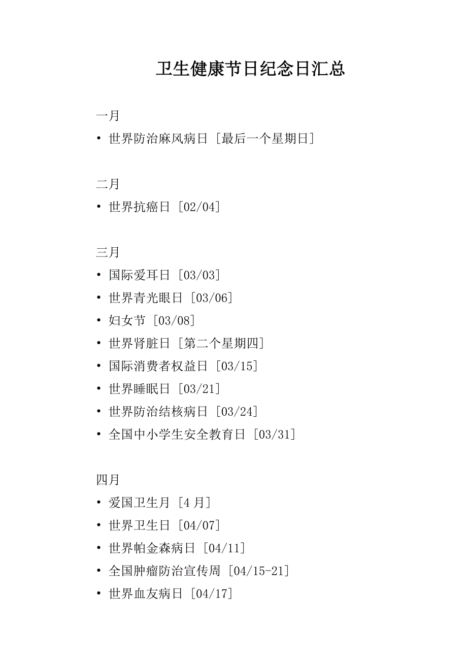 卫生健康节日纪念日汇总.doc_第1页