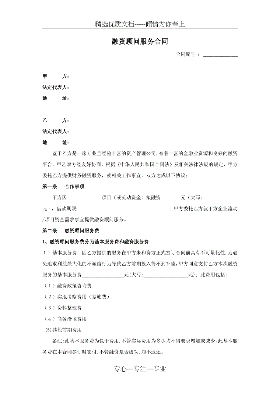 融资顾问服务合同(共4页)_第1页