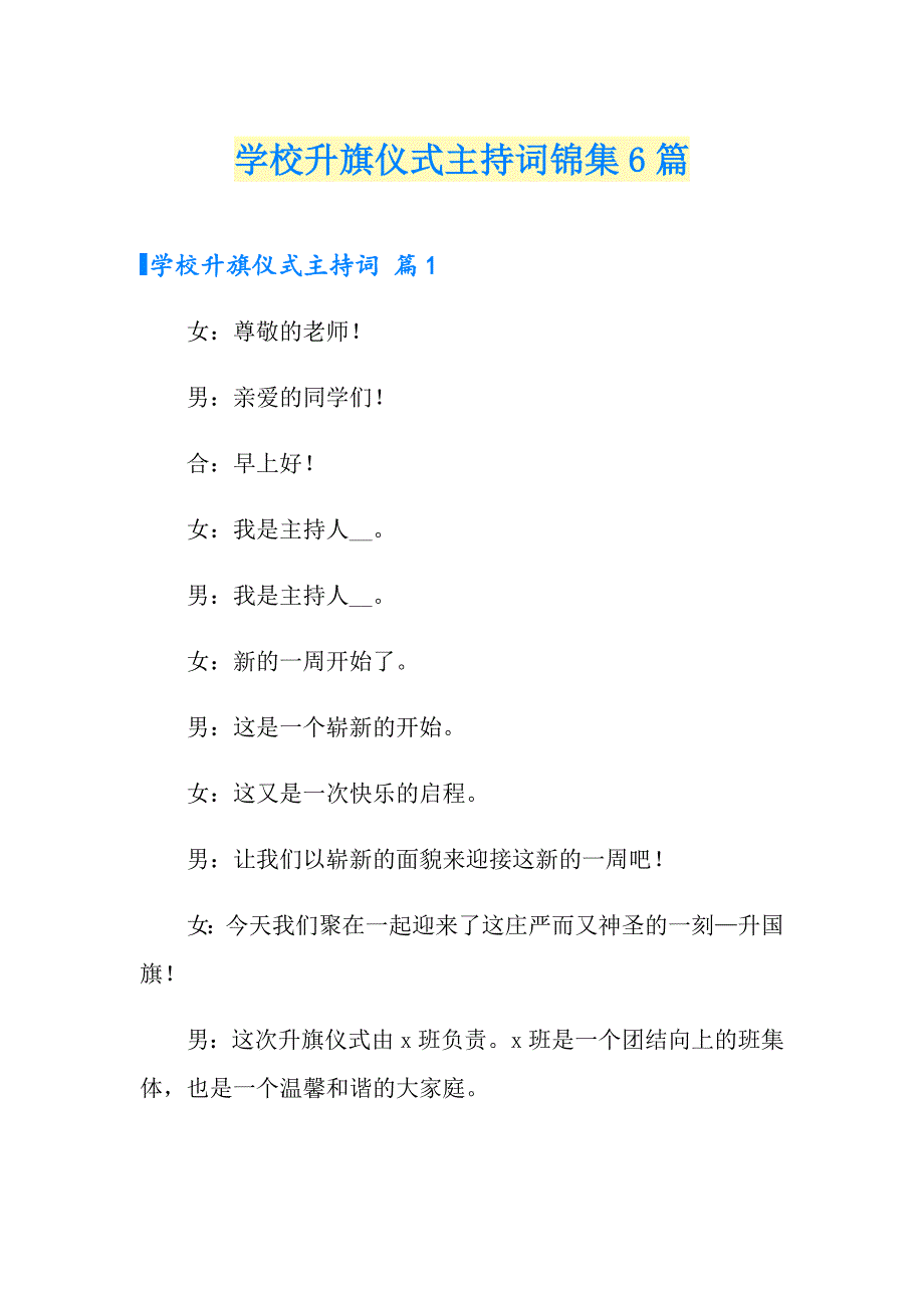 学校升旗仪式主持词锦集6篇_第1页