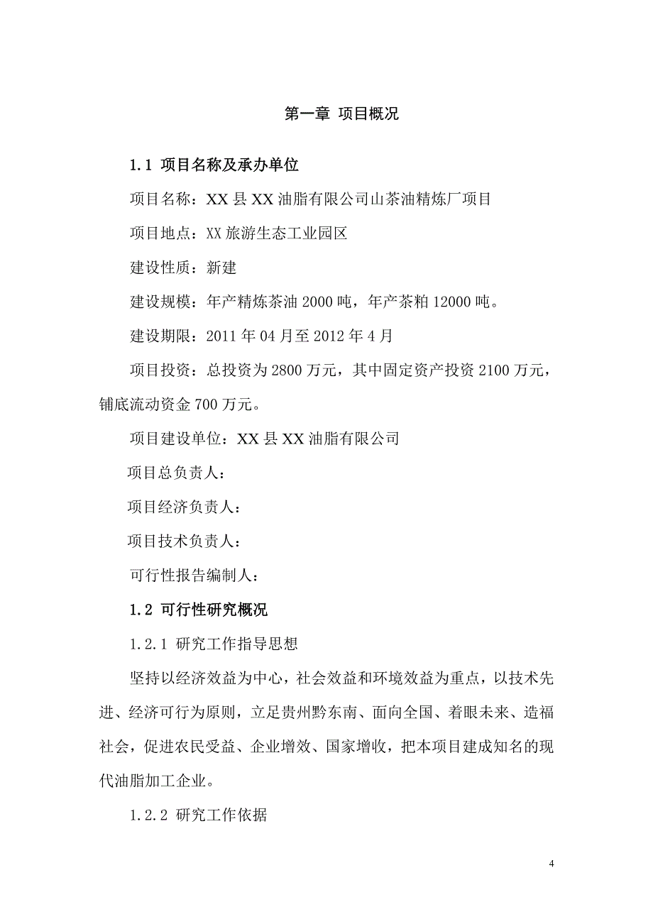 贵州省某山茶油精炼厂项目建设可行性研究报告.doc_第4页