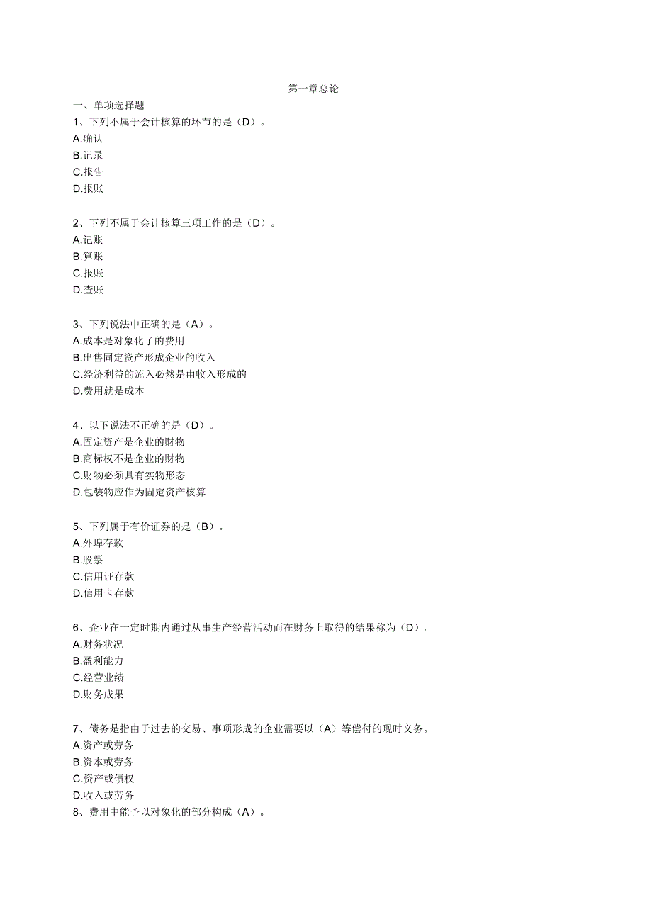 第1章节会计基础习题_第1页