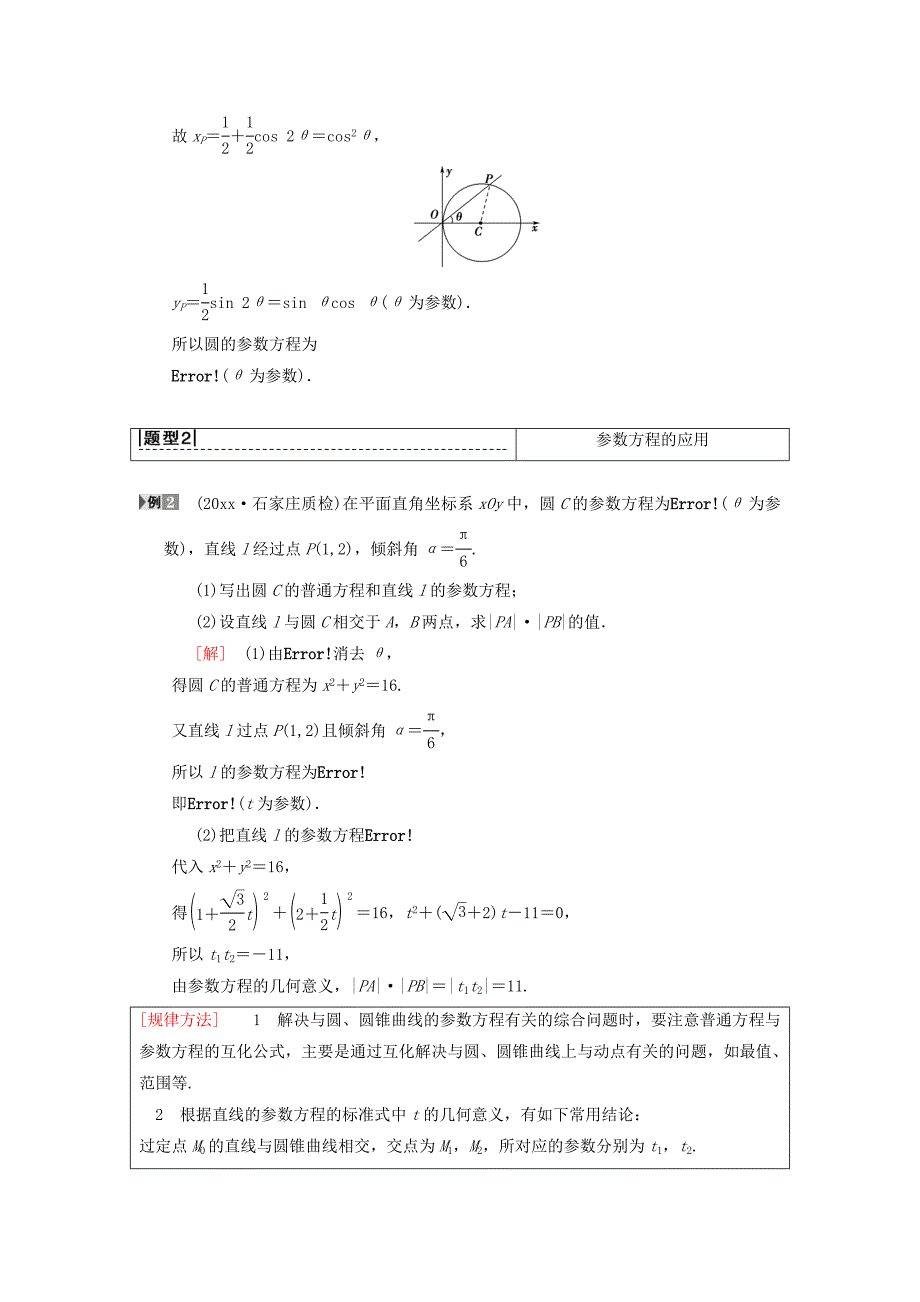 高考数学一轮复习学案训练课件北师大版理科： 坐标系与参数方程 第2节 参数方程学案 理 北师大版_第4页