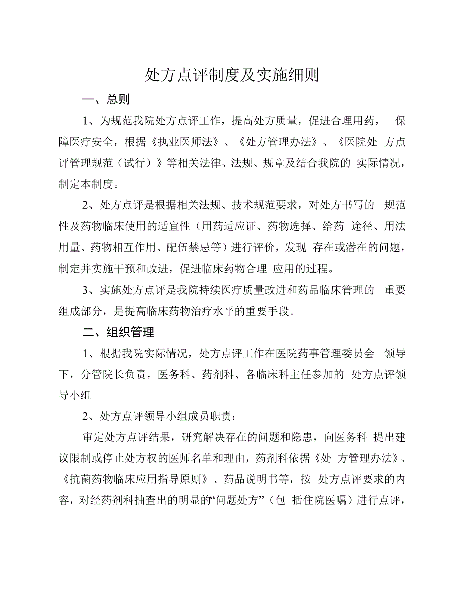 处方点评制度及实施细则_第1页