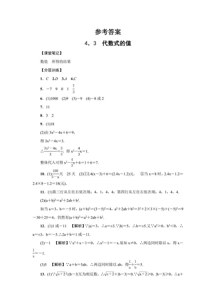 精品浙教版七年级数学上4.3代数式的值分层训练含答案_第5页