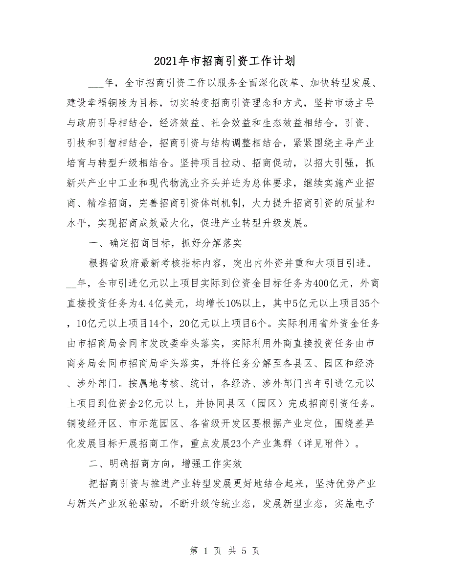 2021年市招商引资工作计划_第1页