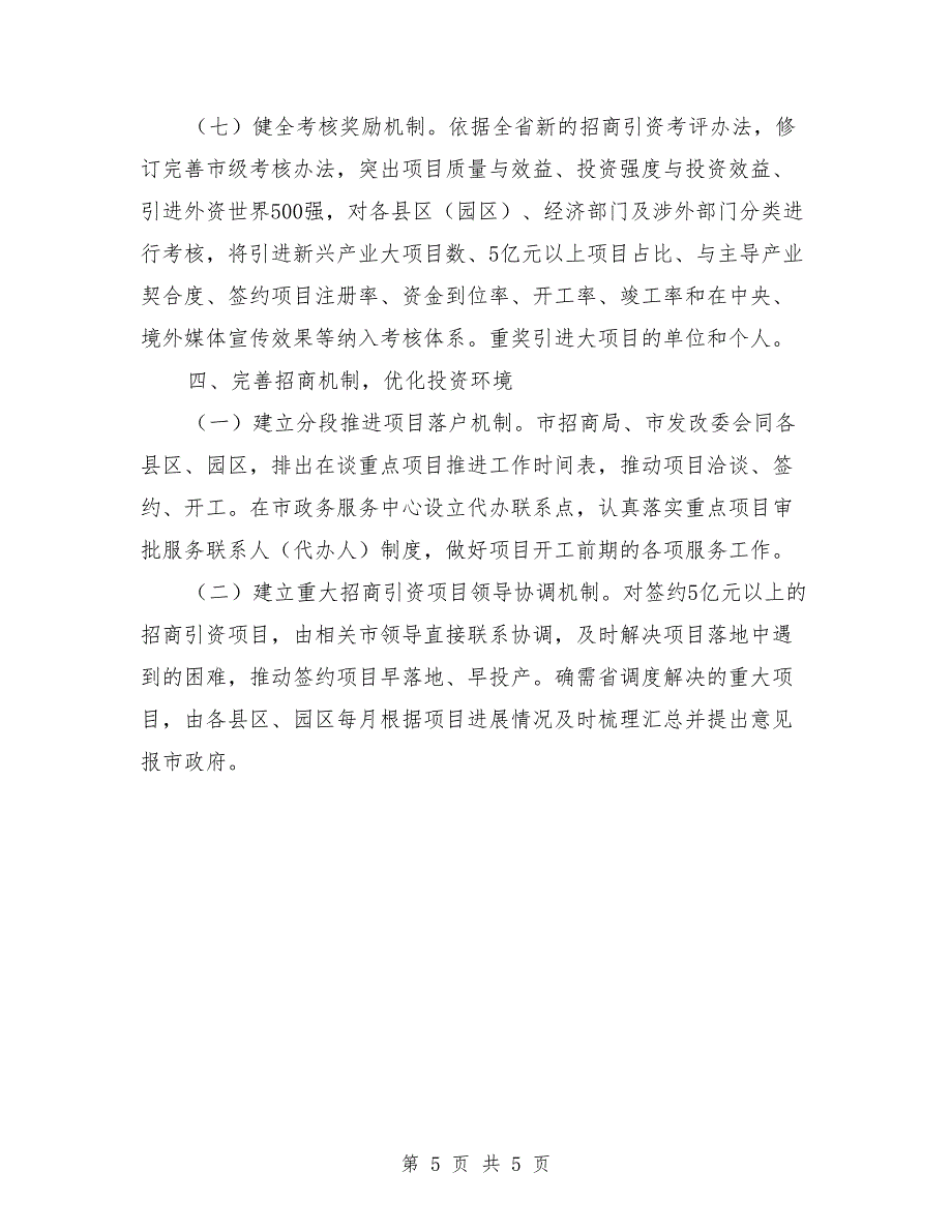 2021年市招商引资工作计划_第5页