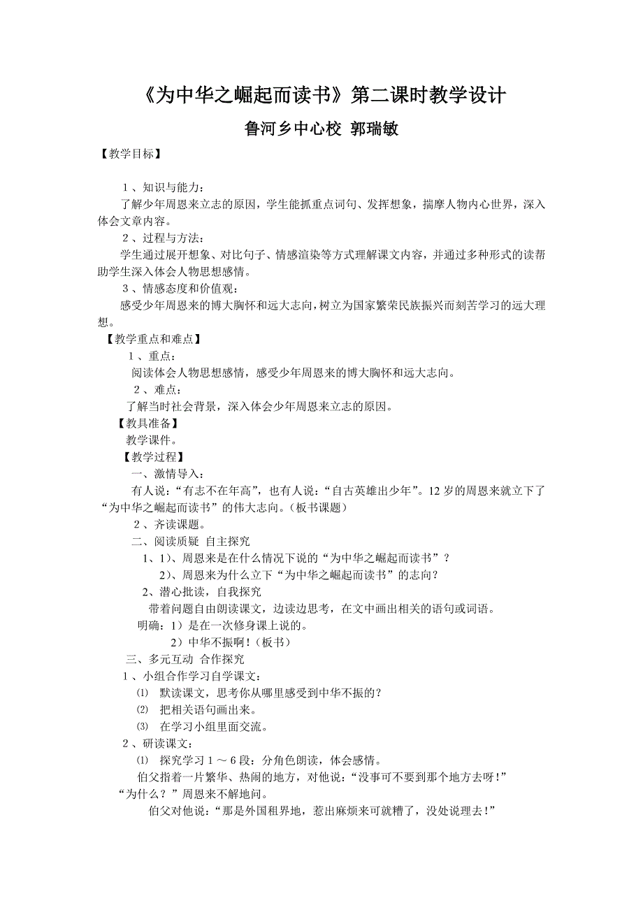 《为中华之崛起而读书》第二课时教学设计_第1页