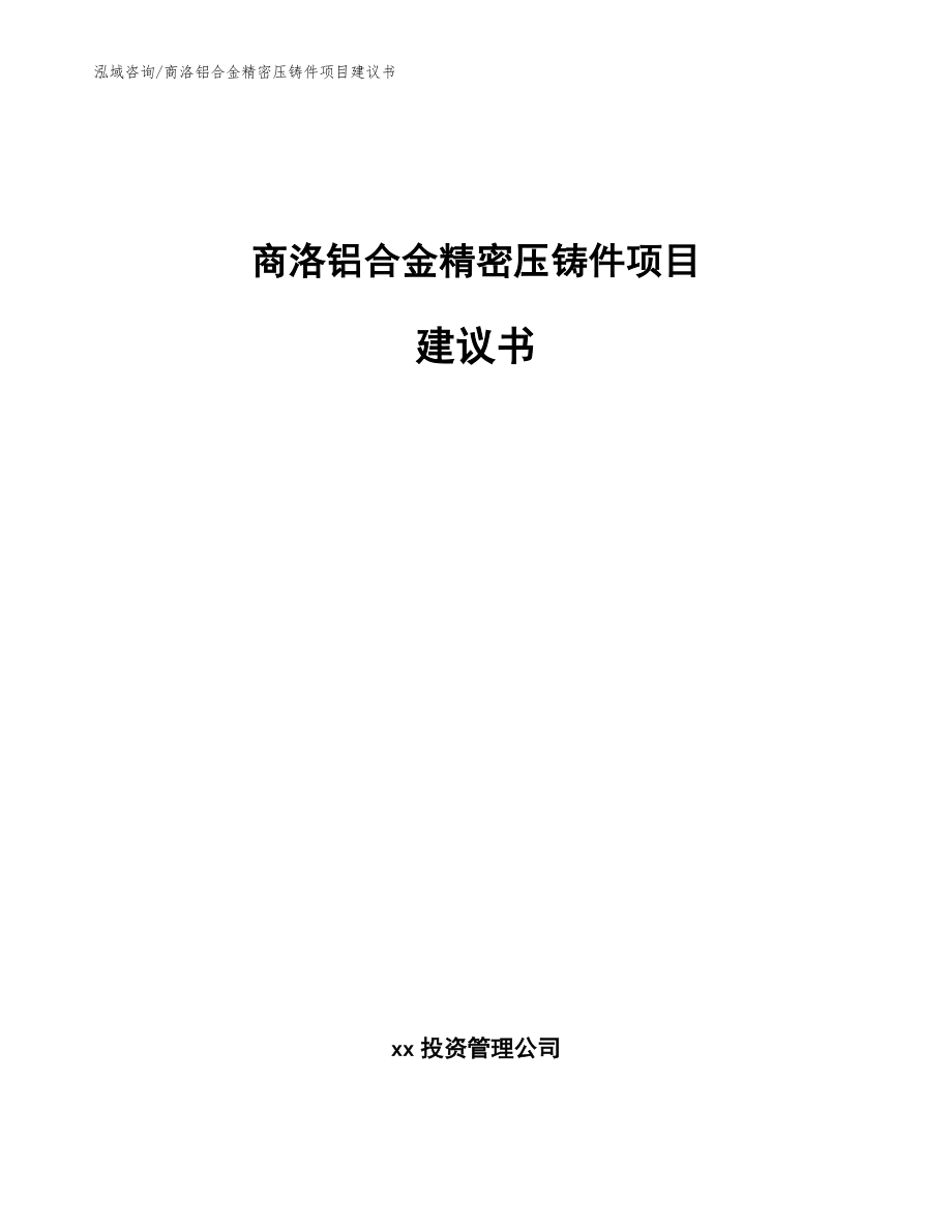 商洛铝合金精密压铸件项目建议书_范文模板_第1页