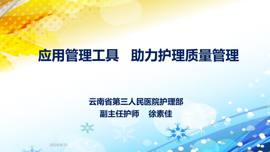 应用管理工具助力护理质量管理.ppt_第1页