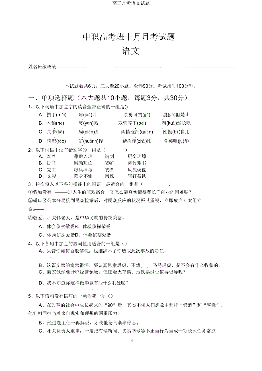 高三月考语文试题.doc_第1页