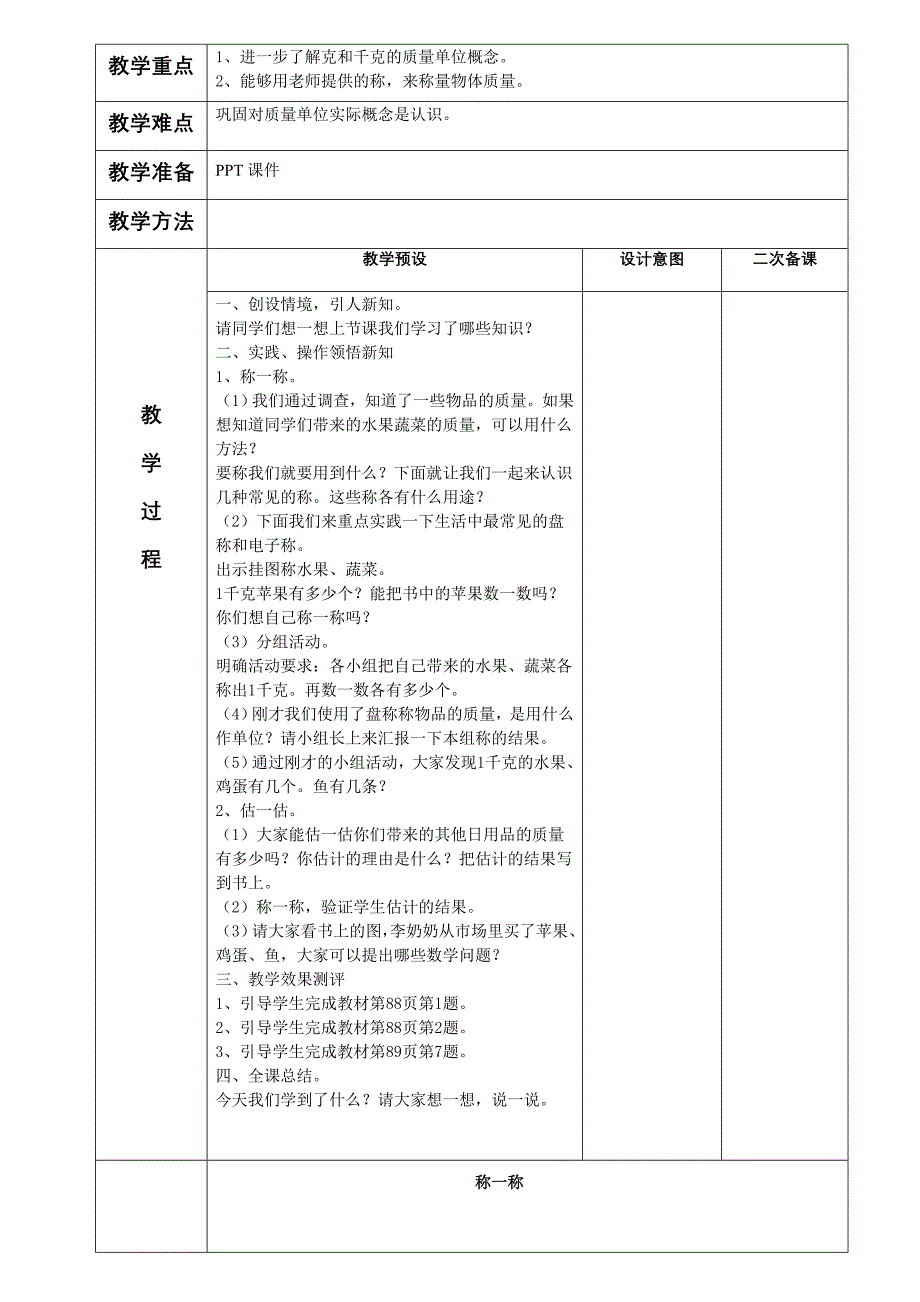 二年级数学下第八单元克和千克教案表格式-新课标人教版_第3页