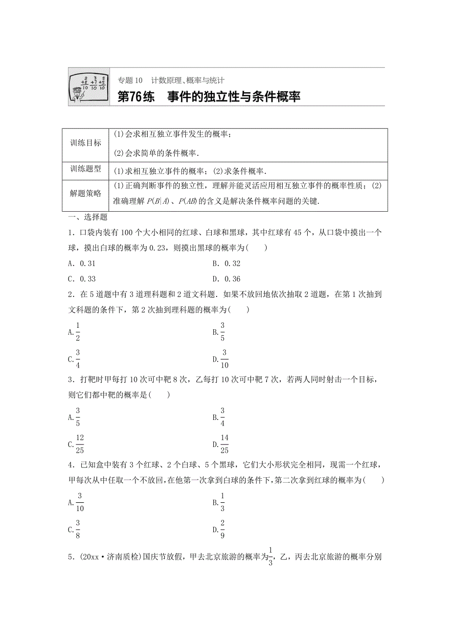 新编高三数学每天一练半小时：第76练 事件的独立性与条件概率 Word版含答案_第1页